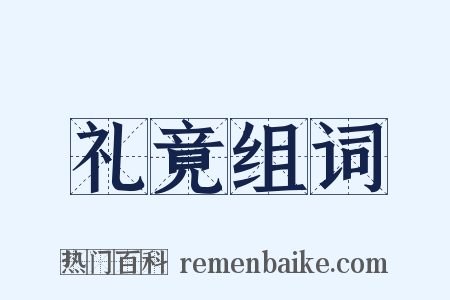 礼竟组词是什么意思的图片